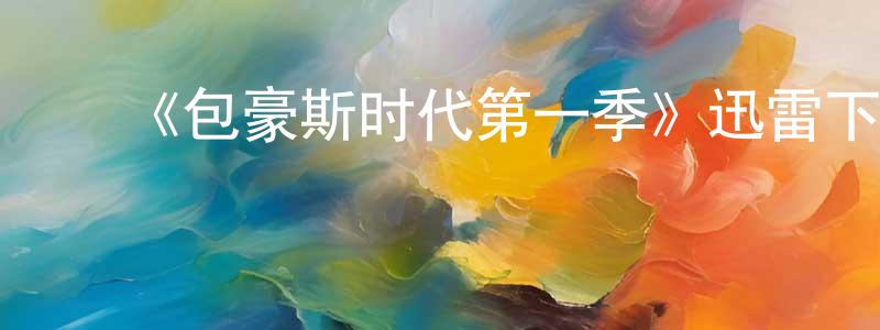 陈树秀发布《包豪斯时代第一季》迅雷下载/在线观看-都市情感-美剧天堂